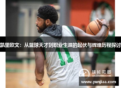 凯里欧文：从篮球天才到职业生涯的起伏与辉煌历程探讨