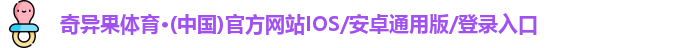 奇异果体育
